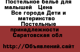 Постельное бельё для малышей › Цена ­ 1 300 - Все города Дети и материнство » Постельные принадлежности   . Саратовская обл.